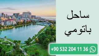 ساحل باتومي